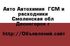 Авто Автохимия, ГСМ и расходники. Смоленская обл.,Десногорск г.